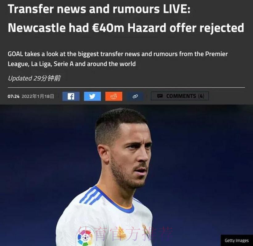 纽卡就引进阿扎尔提出报价 皇马要价3000万欧 纽卡就引进阿扎尔提出报价 皇马要价3000万欧